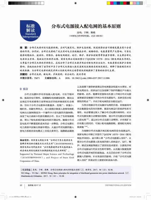 分布式电源接入配电网的基本原则