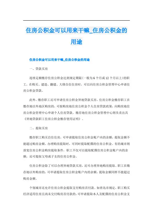 住房公积金可以用来干嘛_住房公积金的用途
