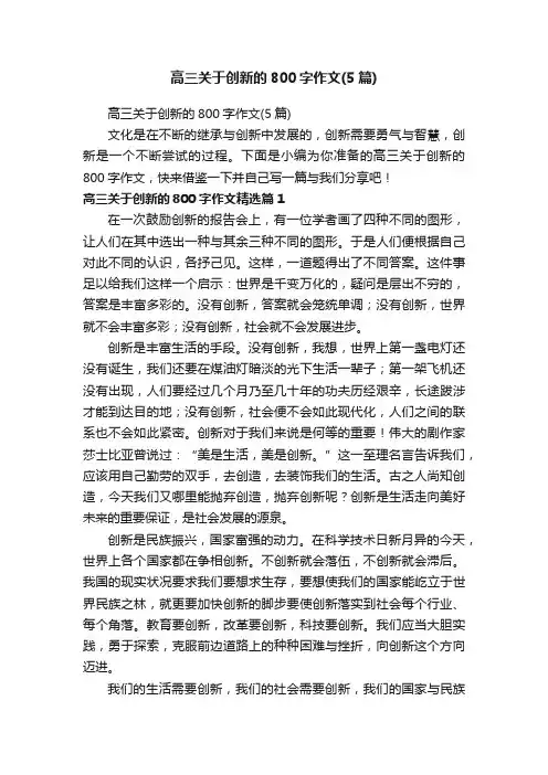 高三关于创新的800字作文（5篇）