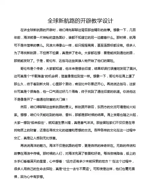 全球新航路的开辟教学设计