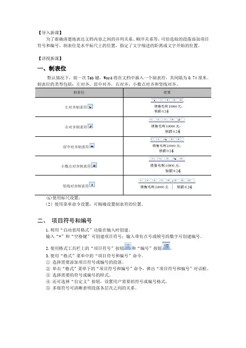 04 文档排版(项目符号和编号、制表位)