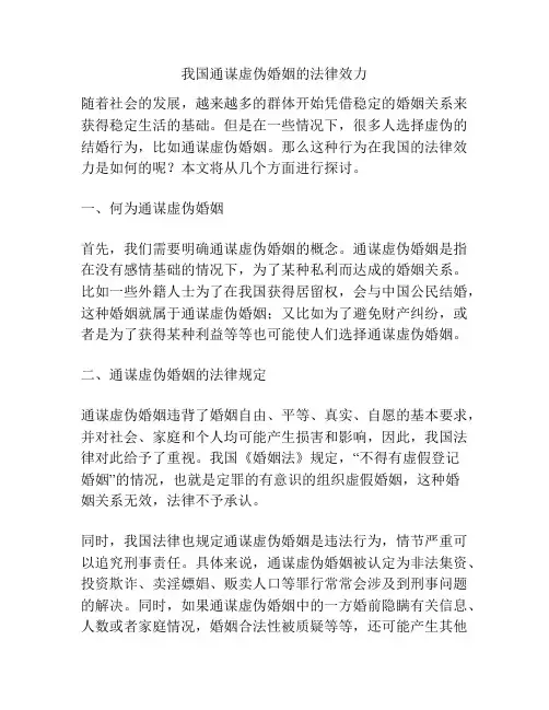 我国通谋虚伪婚姻的法律效力