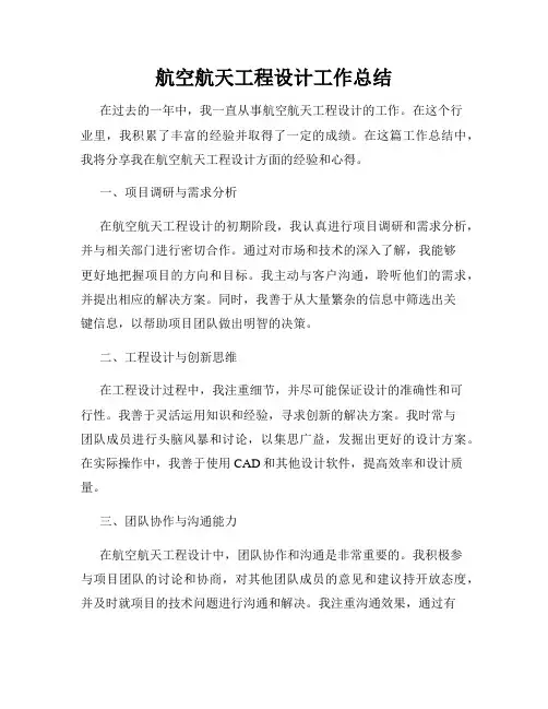 航空航天工程设计工作总结