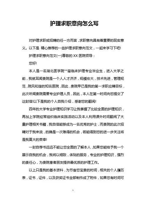 护理求职意向怎么写