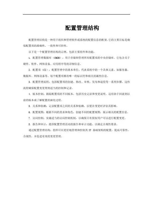 配置管理结构