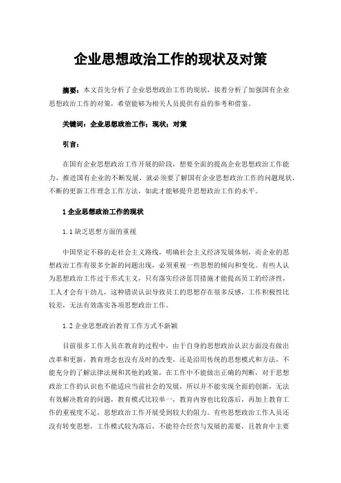 企业思想政治工作的现状及对策