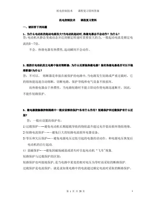 机电控制技术复习资料答案
