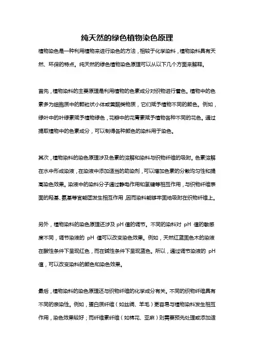 纯天然的绿色植物染色原理