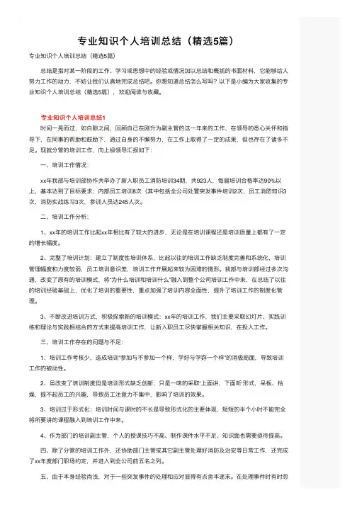 专业知识个人培训总结（精选5篇）