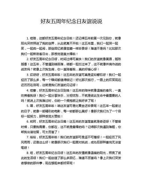好友五周年纪念日友谊说说