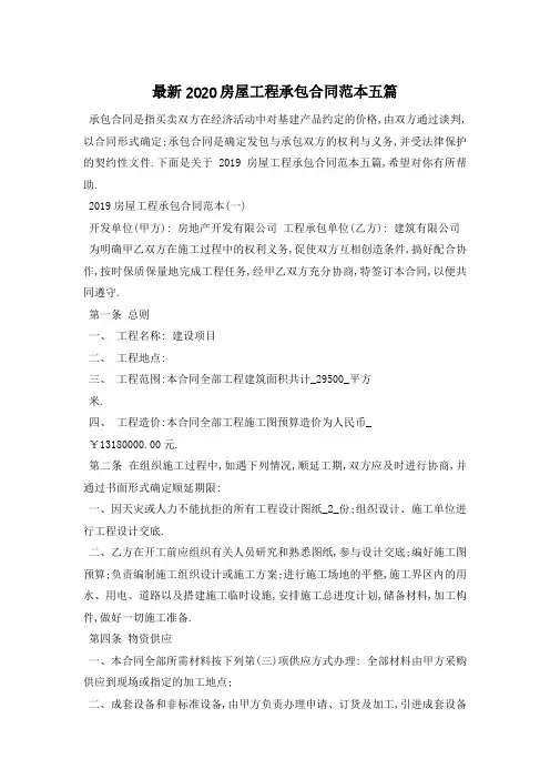 最新2020房屋工程承包合同范本五篇
