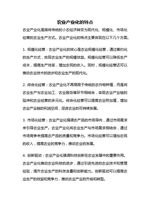农业产业化的特点