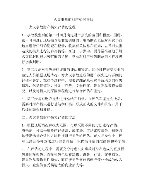 火灾事故的财产如何评估