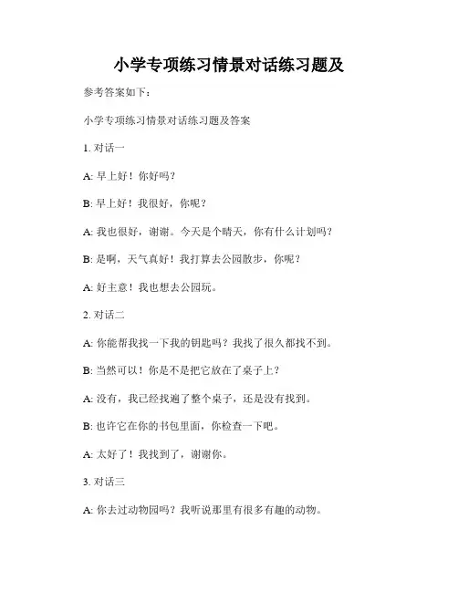 小学专项练习情景对话练习题及