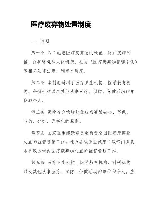 医疗废弃物处置制度