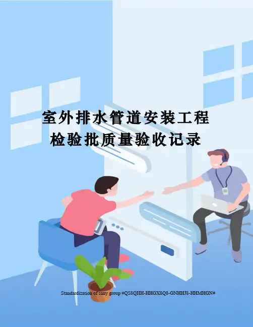 室外排水管道安装工程检验批质量验收记录
