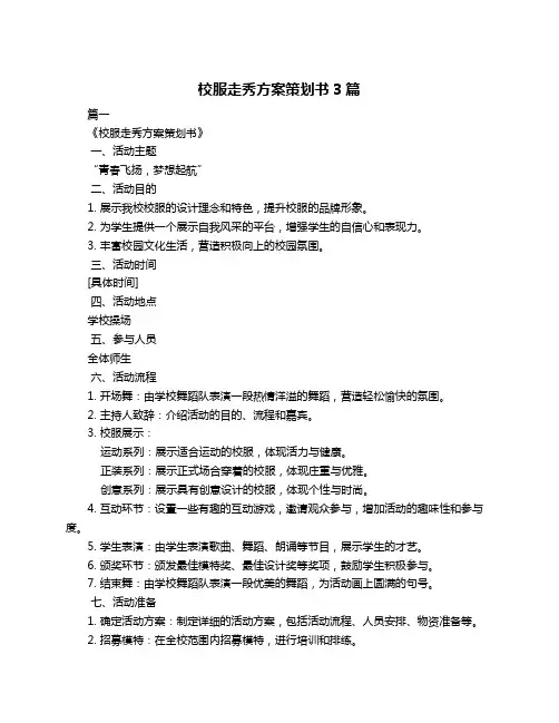 校服走秀方案策划书3篇