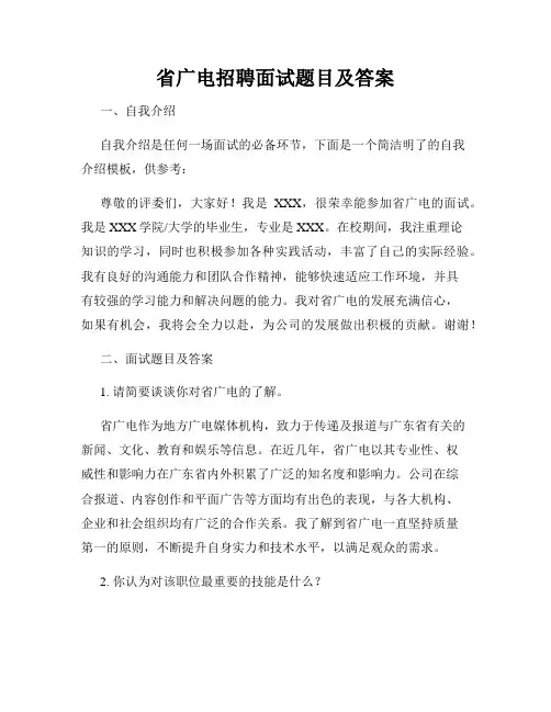 省广电招聘面试题目及答案