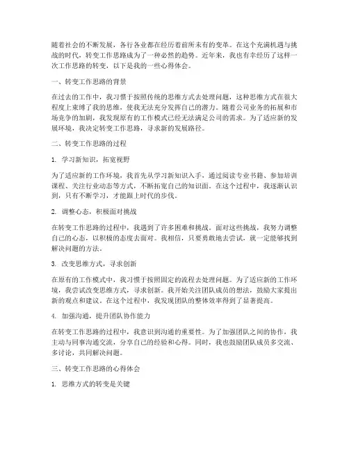 转变工作思路心得体会