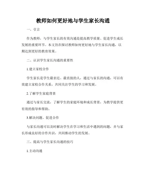 教师如何更好地与学生家长沟通