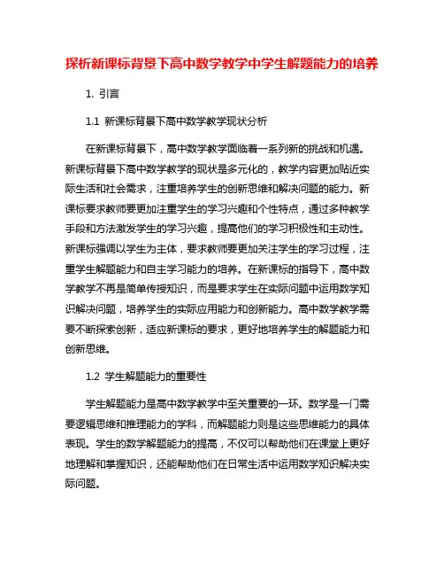 探析新课标背景下高中数学教学中学生解题能力的培养