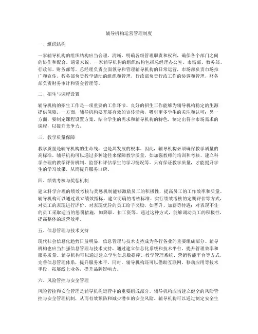 辅导机构运营管理制度