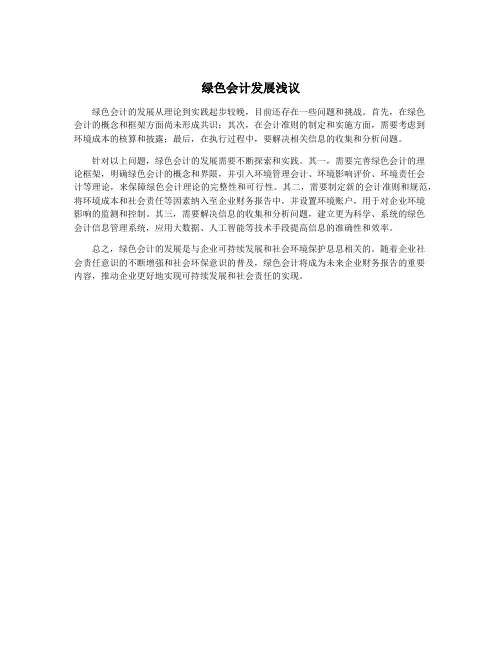 绿色会计发展浅议
