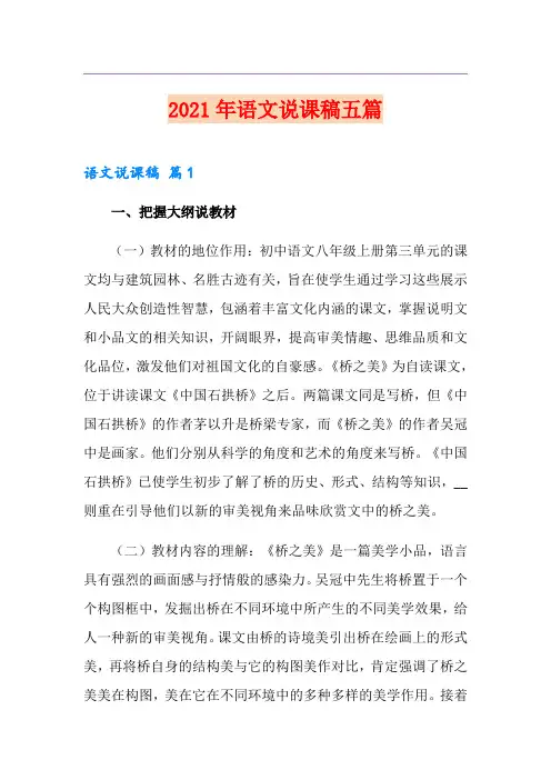 2021年语文说课稿五篇【精选模板】