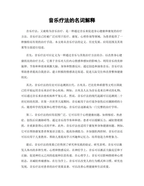 音乐疗法的名词解释