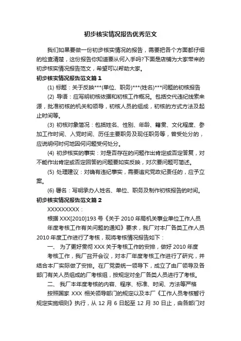 初步核实情况报告优秀范文