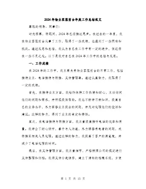 2024年物业客服前台年度工作总结范文（5篇）