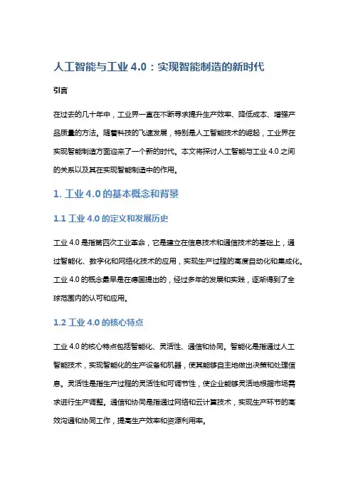 人工智能与工业4.0：实现智能制造的新时代