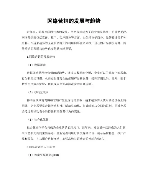 网络营销的发展与趋势