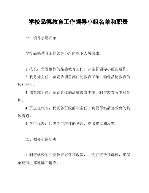 学校品德教育工作领导小组名单和职责