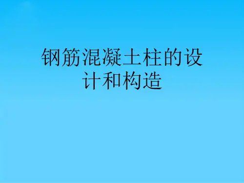 钢筋混凝土柱的设计和构造