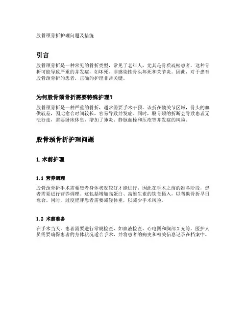 股骨颈骨折护理问题及措施