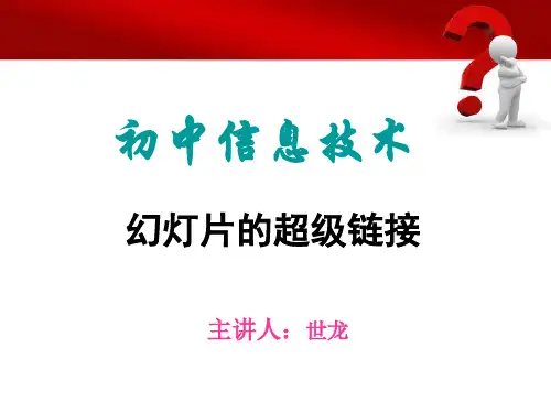 PPT的超级链接