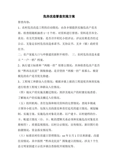 危房改造督查实施方案