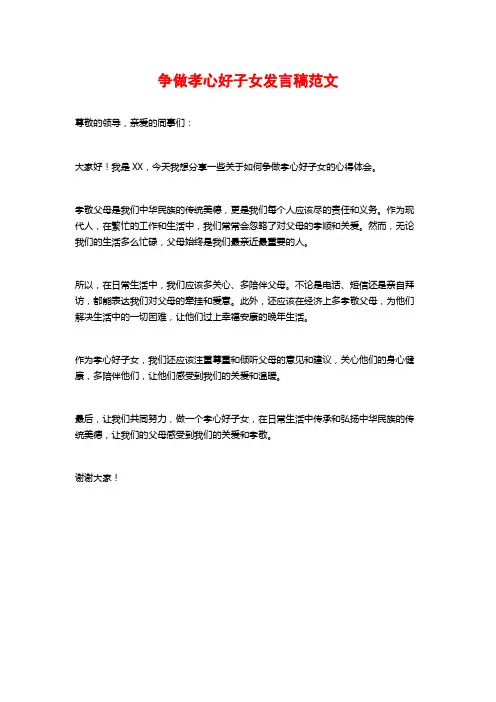 争做孝心好子女发言稿范文