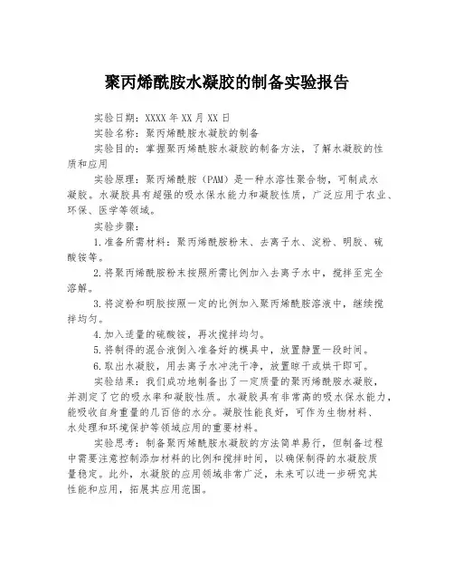 聚丙烯酰胺水凝胶的制备实验报告