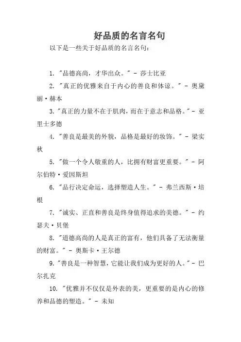 好品质的名言名句