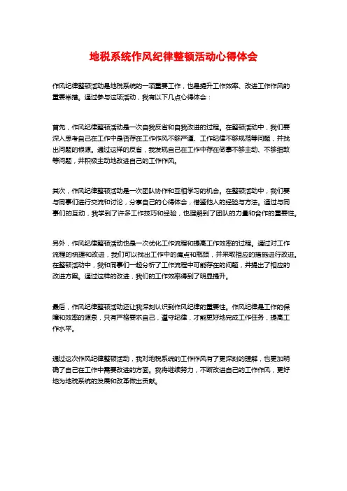 地税系统作风纪律整顿活动心得体会