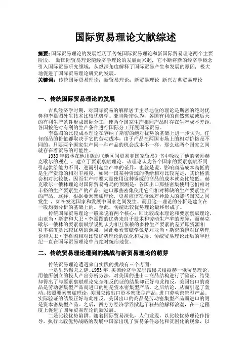国际贸易理论文献综述