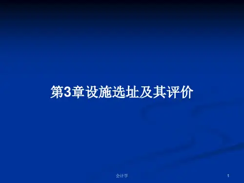 第3章设施选址及其评价PPT学习教案