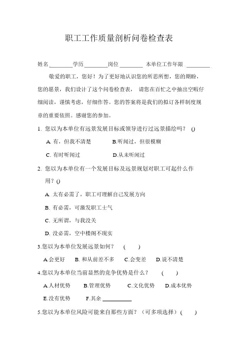 员工工作质量分析问卷调查表----1