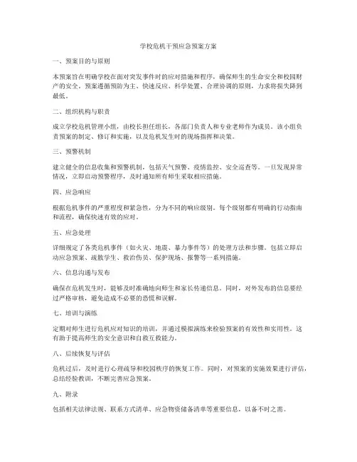 学校危机干预应急预案方案
