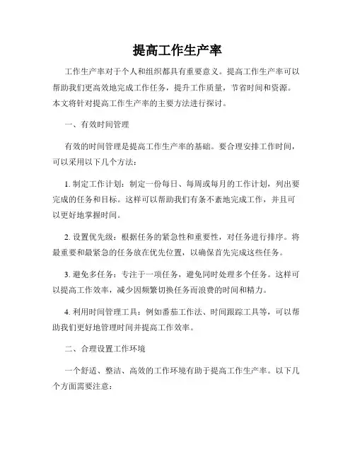 提高工作生产率