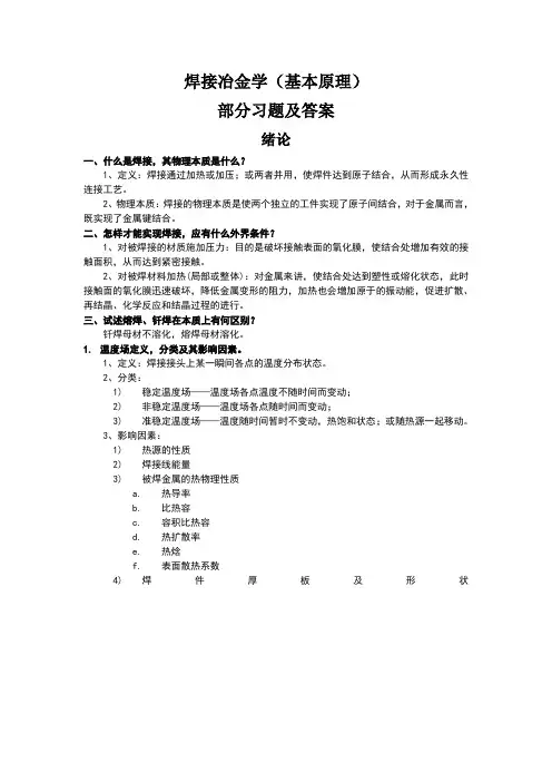 焊接冶金学习题总结