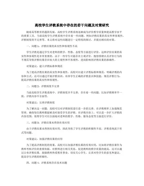 高校学生评教系统中存在的若干问题及对策研究