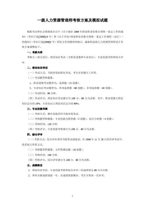 一级人力资源管理师考核方案及模拟试题